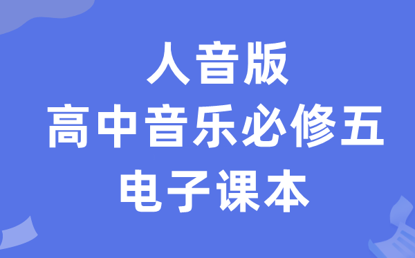 人音版高中音乐必修五电子课本教材（附详细步骤）