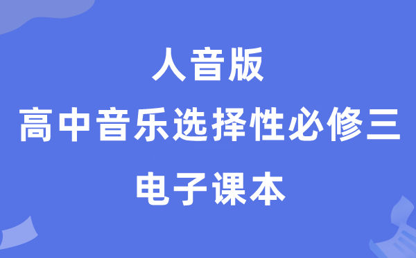 人音版高中音乐选择性必修三电子课本教材（附详细步骤）