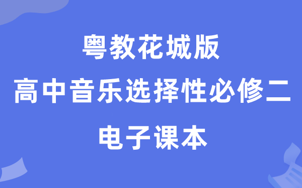 粤教花城版高中音乐选择性必修二电子课本教材（附详细步骤）