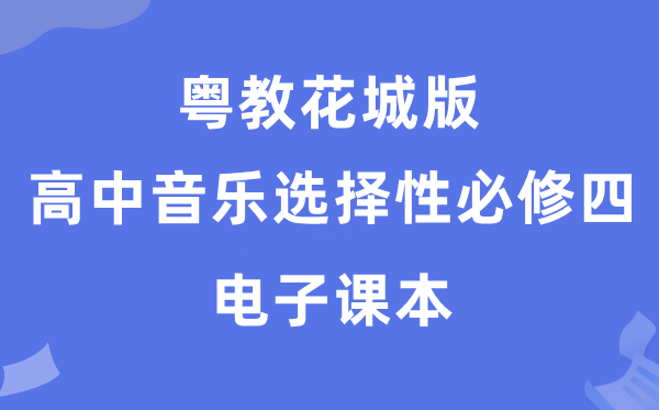 粤教花城版高中音乐选择性必修四电子课本教材（附详细步骤）