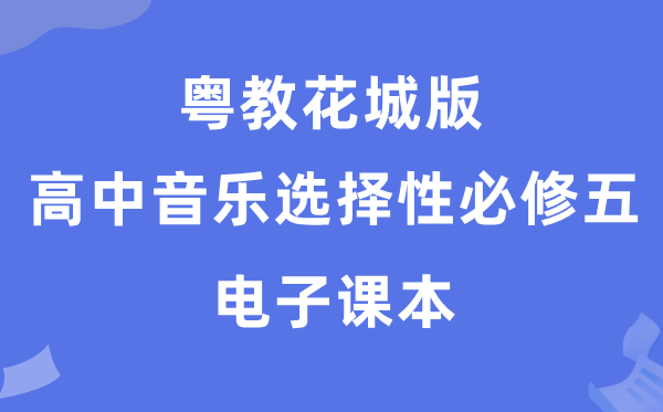 粤教花城版高中音乐选择性必修五电子课本教材（附详细步骤）