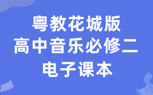 粤教花城版高中音乐必修二电子课本教材（附详细步骤）