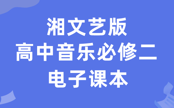 湘文艺版高中音乐必修二电子课本教材（附详细步骤）