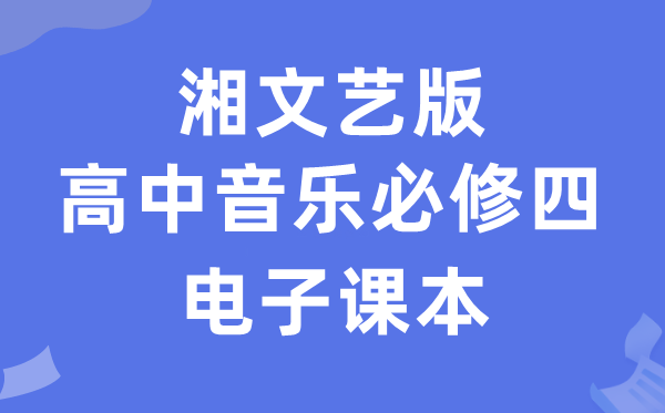 湘文艺版高中音乐必修四电子课本教材（附详细步骤）