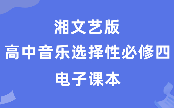 湘文艺版高中音乐选择性必修四电子课本教材（附详细步骤）