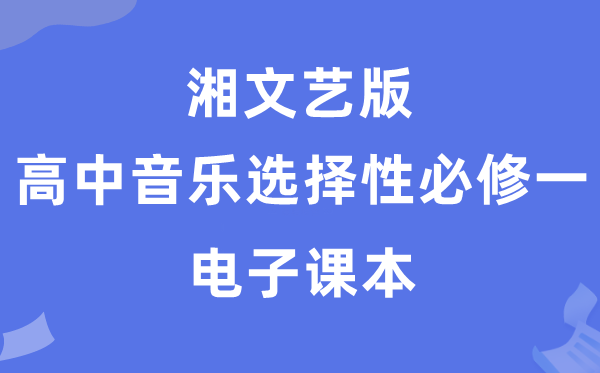 湘文艺版高中音乐选择性必修一电子课本教材（附详细步骤）