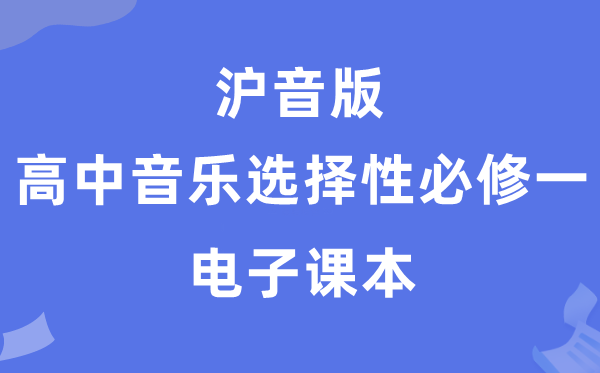 沪音版高中音乐选择性必修一电子课本教材（附详细步骤）