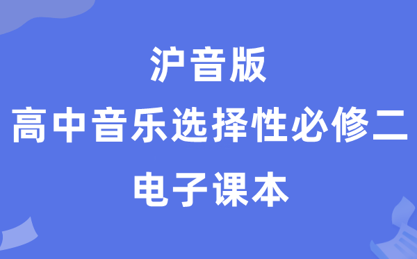 沪音版高中音乐选择性必修二电子课本教材（附详细步骤）