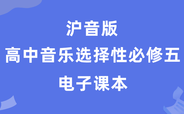 沪音版高中音乐选择性必修五电子课本教材（附详细步骤）