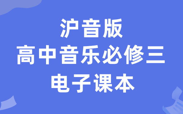 沪音版高中音乐必修三电子课本教材（附详细步骤）