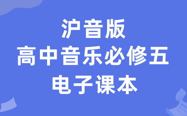 沪音版高中音乐必修五电子课本教材（附详细步骤）