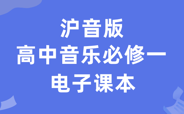 沪音版高中音乐必修一电子课本教材（附详细步骤）