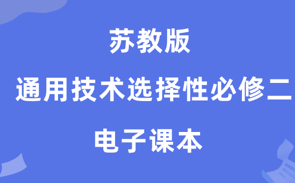 苏教版高中通用技术选择性必修二电子课本教材（附详细步骤）