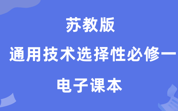 苏教版高中通用技术选择性必修一电子课本教材（附详细步骤）