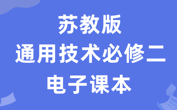 苏教版高中通用技术必修二电子课本教材（附详细步骤）