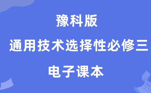 豫科版高中通用技术选择性必修三电子课本教材（附详细步骤）