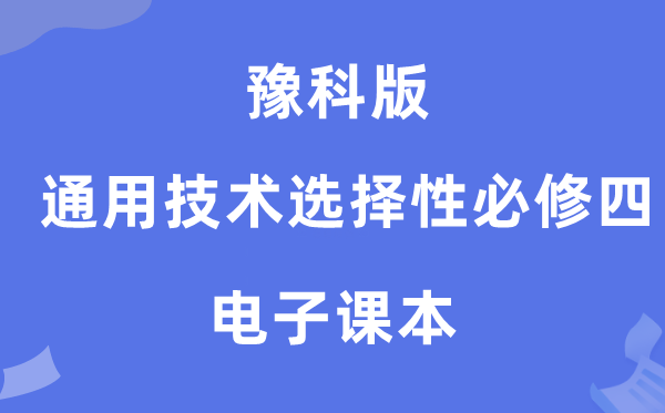 豫科版高中通用技术选择性必修四电子课本教材（附详细步骤）