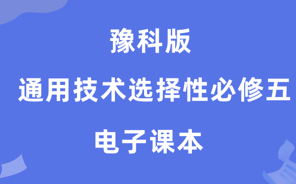 豫科版高中通用技术选择性必修五电子课本教材（附详细步骤）