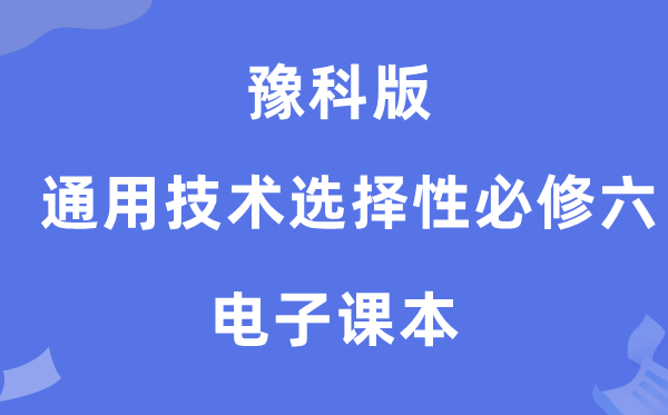 豫科版高中通用技术选择性必修六电子课本教材（附详细步骤）