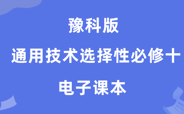 豫科版高中通用技术选择性必修十电子课本教材（附详细步骤）