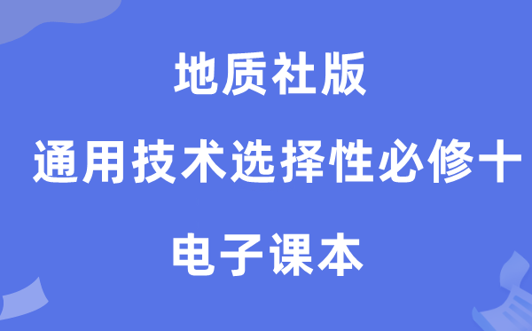 地质社版高中通用技术选择性必修十电子课本教材（附详细步骤）