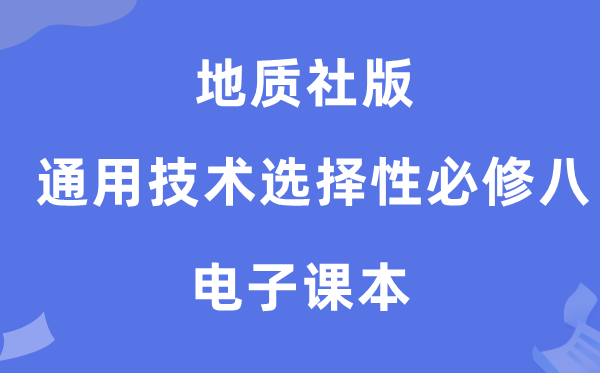 地质社版高中通用技术选择性必修八电子课本教材（附详细步骤）