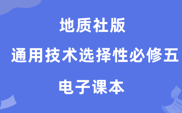 地质社版高中通用技术选择性必修五电子课本教材（附详细步骤）