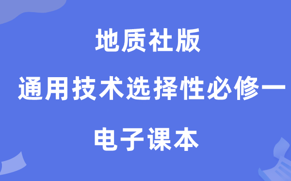 地质社版高中通用技术选择性必修一电子课本教材（附详细步骤）