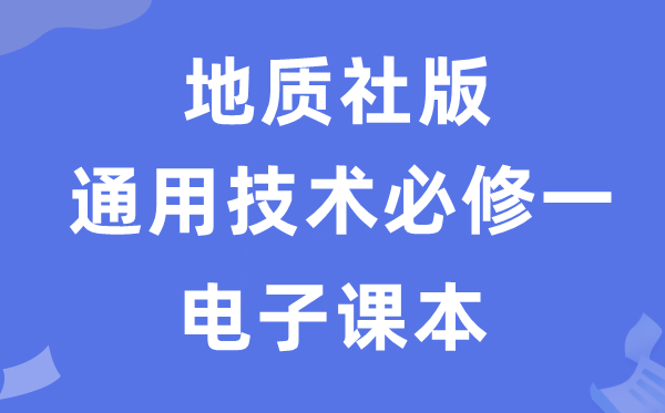 地质社版高中通用技术必修一电子课本教材（附详细步骤）