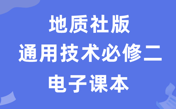 地质社版高中通用技术必修二电子课本教材（附详细步骤）