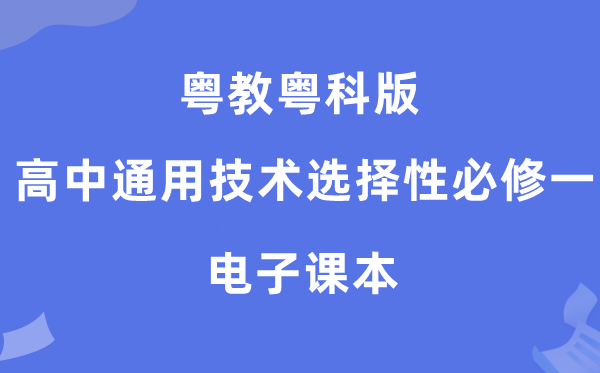 粤教粤科版高中通用技术选择性必修一电子课本教材（附详细步骤）