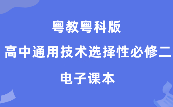 粤教粤科版高中通用技术选择性必修二电子课本教材（附详细步骤）