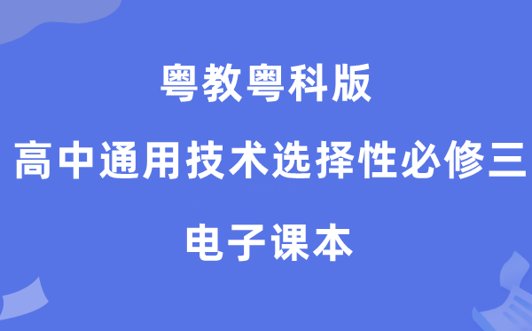 粤教粤科版高中通用技术选择性必修三电子课本教材（附详细步骤）