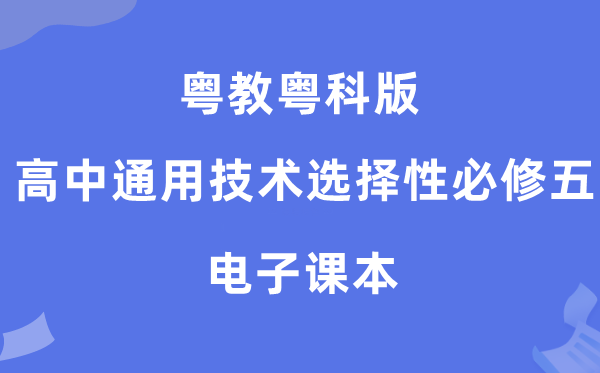 粤教粤科版高中通用技术选择性必修五电子课本教材（附详细步骤）