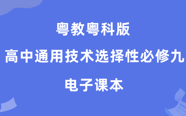 粤教粤科版高中通用技术选择性必修九电子课本教材（附详细步骤）