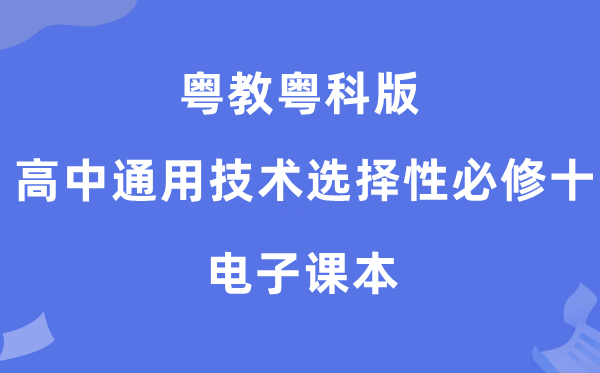 粤教粤科版高中通用技术选择性必修十电子课本教材（附详细步骤）