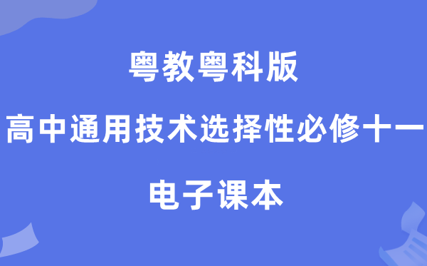 粤教粤科版高中通用技术选择性必修十一电子课本教材（附详细步骤）