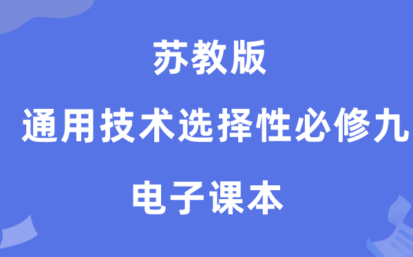 苏教版高中通用技术选择性必修九电子课本教材（附详细步骤）