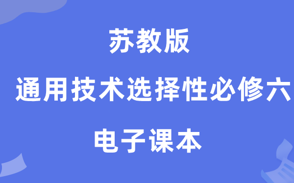 苏教版高中通用技术选择性必修六电子课本教材（附详细步骤）