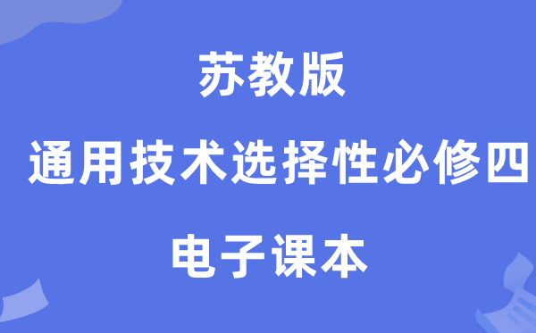 苏教版高中通用技术选择性必修四电子课本教材（附详细步骤）