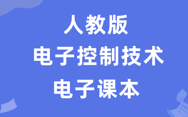 人教版高中通用技术选择性必修电子控制技术电子课本教材（附详细步骤）