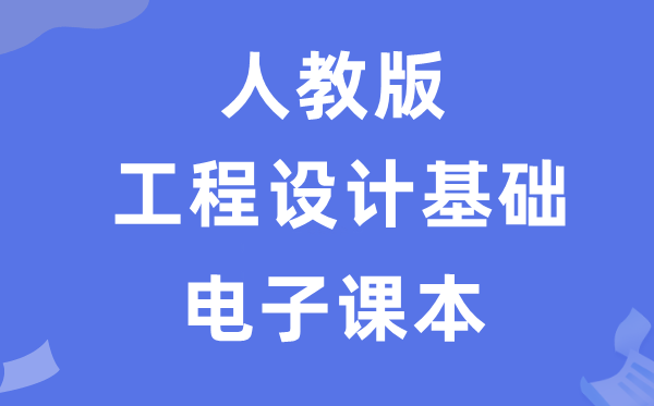 人教版高中通用技术选择性必修工程设计基础电子课本教材（附详细步骤）