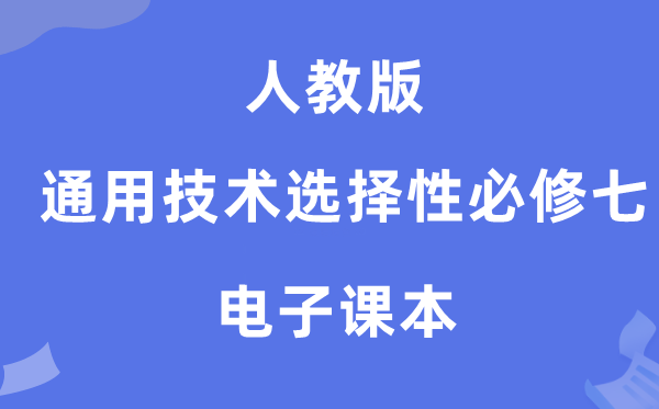 人教版高中通用技术选择性必修七电子课本教材（附详细步骤）