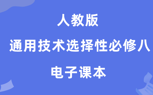 人教版高中通用技术选择性必修八电子课本教材（附详细步骤）