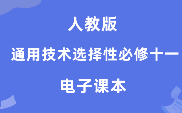 人教版高中通用技术选择性必修十一电子课本教材（附详细步骤）