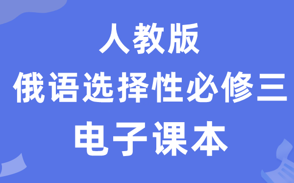 人教版高中俄语选择性必修三电子课本教材（附详细步骤）