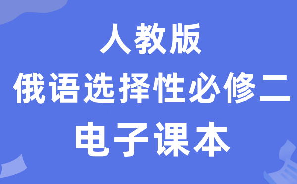 人教版高中俄语选择性必修二电子课本教材（附详细步骤）