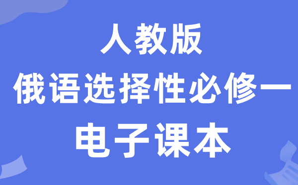 人教版高中俄语必修一电子课本教材（附详细步骤）