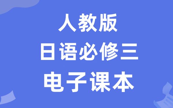 人教版高中日语必修三电子课本教材（附详细步骤）