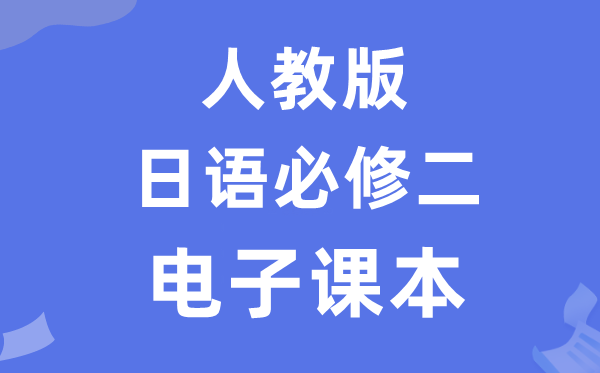 人教版高中日语必修二电子课本教材（附详细步骤）